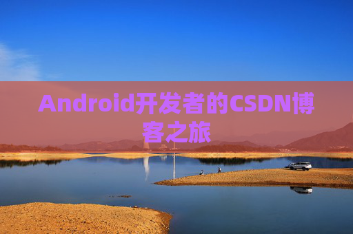 Android开发者的CSDN博客之旅