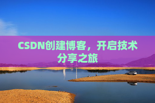 CSDN创建博客,开启技术分享之旅